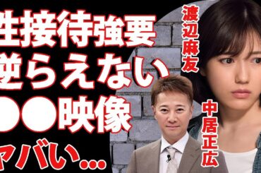 渡辺麻友が芸能界を去った理由が中居正広への"性接待"だった真相...妊娠に中絶強要された末路に涙が零れ落ちた...『まゆゆ』がフジテレビに逆らえなかった枕営業で撮られた映像に驚きを隠せない...
