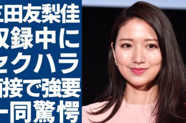 三田友梨佳が泣きながら激白した収録中に受けたセクハラの実態...共犯と言われるフジテレビの行動に言葉を失う...上層部の好みによって採用されていた事実...入社面接で強要された性的ポーズに驚愕...