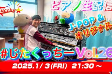 【※1/7まで公開!!】 2025年初ライブ！ 重大発表アリ！！【#じたくっちー Vol.261】