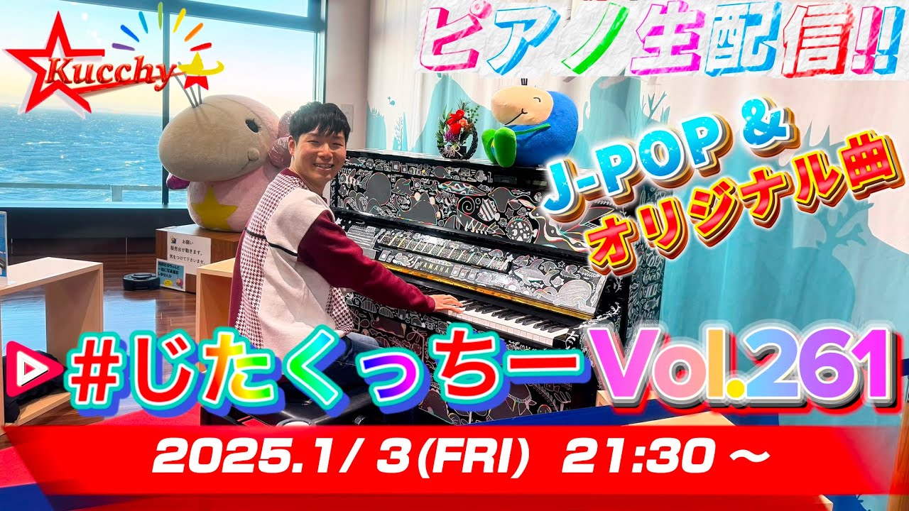 【※1/7まで公開!!】 2025年初ライブ! 重大発表アリ!!【#じたくっちー Vol.261】 【※1/7まで公開!!】 2025年初ライブ! 重大発表アリ!!【#じたくっちー Vol.261】