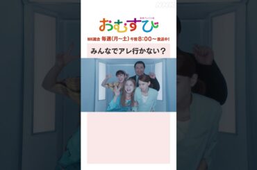 【#橋本環奈】#山本舞香 #平祐奈 #小手伸也 みんなでアレ行かない？NHK総合 毎週(月～土)午前8:00～ | #朝ドラおむすび | NHK | #shorts