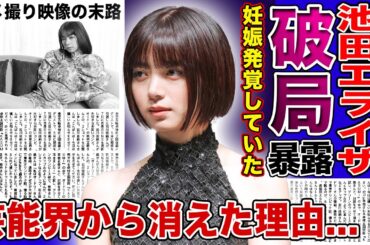 【衝撃】池田エライザが水溜まりボンド・カンタと破局していた真相...妊娠発覚するも彼氏に捨てられた衝撃の過去に驚きを隠せない！！ハーフモデルと人気を博すも芸能界から干されたある映像に言葉を失う！！