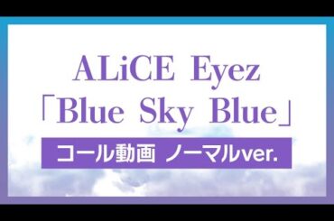 【コール動画】ALiCE Eyez「Blue Sky Blue」ノーマルver.（涼本あきほ・風間万裕子・紫月杏朱彩・田中那実）