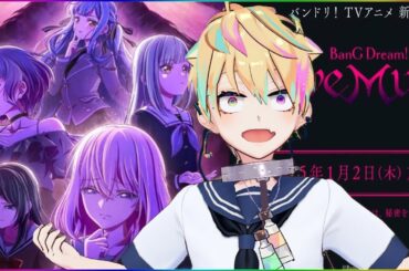 【同步視聽】❄️一月新番《BanG Dream! Ave Mujica》🌙不夠重力我是不看的！！！阿北母雞卡啊啊啊啊！【漫画家Vtuber｜星形KARAS 】🎃
