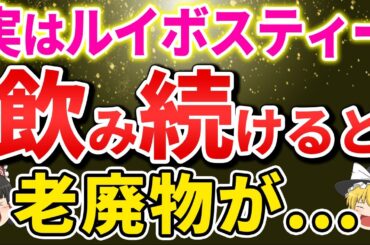 【総集編】ルイボスティーを飲み続けるとどうなる？若返りにも様々な効果が…【ゆっくり解説】