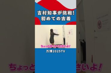 【吉村洋文×白間美瑠】白間美瑠にコーディネートされた吉村知事｜万博2025TV [vol.3]