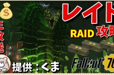 【Fallout76】レア系星４MOD求めて新年レイド周回