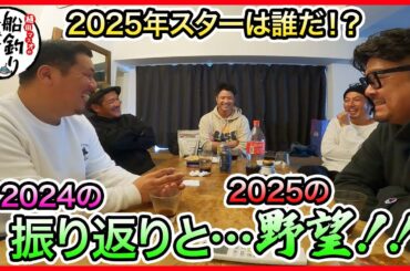 2024反省会 & 2025の展望 ＠マオ君家 1/2 vol.943