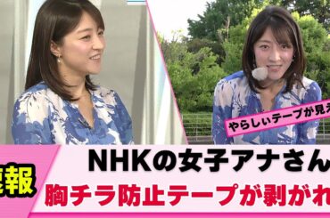 【不要】NHK赤木野々花アナ 胸チラ防止策を講じていた【女子アナ】【ネットの反応】