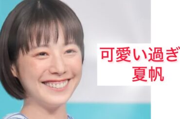 可愛い過ぎる夏帆 Kaho