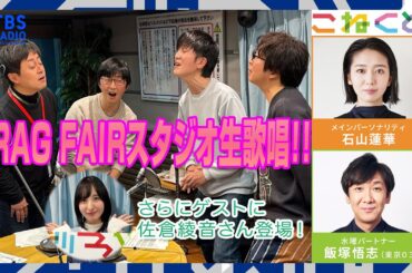 【豪華】RAG FAIR生歌唱＆ゲストに佐倉綾音さん！！　（石山蓮華×飯塚悟志『こねくと』#358）
