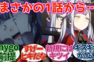 【AveMujica 】BanG Dream! AveMujica アニメ1話に対する視聴者の反応｜【反応集】【アニメ】【2025冬アニメ】