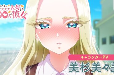 TVアニメ『君のことが大大大大大好きな100人の彼女』第2期 美杉美々美キャラクターPV ｜ 2025年1月12日（日）放送開始！