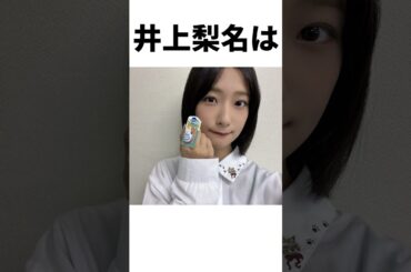 【アイドル】櫻坂46井上梨名の面白エピソード50連発