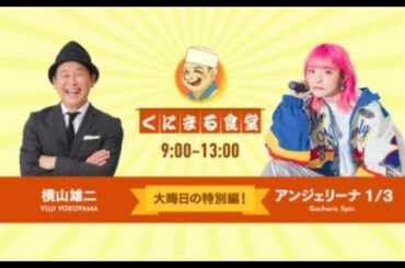 【横山雄二が代打で登場】くにまる食堂