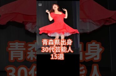 青森出身30代芸能人15選 #shorts #青森県 #芸能人 #りんごちゃん
