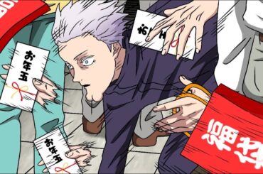 お年玉を奪う五条悟【呪術廻戦】