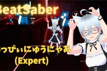 [BeatSaber]はっぴぃ にゅう にゃあ(フルトラ)