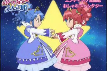 ふしぎ星の☆ふたご姫 エンディング主題歌 (おしゃれファンタジー) (ファイン★レイン)