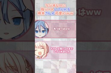 ラジオなのに指ハート♡してくれる楠木さんｗｗ【ニーゴ/セカラジ】#プロセカ #暁山瑞希 #宵崎奏 #楠木ともり #佐藤日向 #projectsekai #プロジェクトセカイ