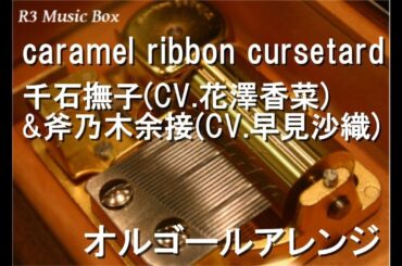 caramel ribbon cursetard/千石撫子(CV.花澤香菜)&斧乃木余接(CV.早見沙織)【オルゴール】 (アニメ「撫物語」OP)