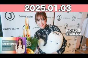 【2025.01.03】 LOGISTEED RADIONOMICS  #佐々木久美 （#日向坂46） #ロジスティード #レディオノミクス #くみてん