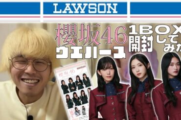 【櫻坂46】ローソンコラボウエハースを1BOX開封してみた!!