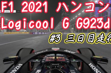 #3 今更PS4 F12021  Logicool G ハンコン G923dも同時購入！ Red Bull HONDAで走行 三日目
