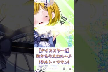 【スター１万個★】助かるラスカル～♪もはや流星群！タルト・ママンのないスター★ありがとうだよっ！【雑談/笑い/IRIAM切り抜き/新人vtuber】※shorts