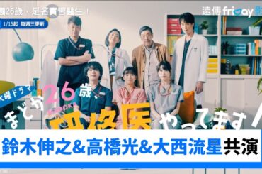 芳根京子和鈴木伸之&高橋光&大西流星共演！_《小圓26歲，是名實習醫生！》_friDay影音日劇線上看