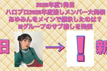 2025年度1発目は僕のモーニング娘。'25推しメンのメイン推しとサブ推し発表しちゃいます！「ハロプロ2025年度推しメンバー大発表」