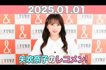 【2025.01.01】#矢吹奈子のレコメン！ ゲスト:#サルゴリラ)/ #矢吹奈子 #야부키나코  #レコメン