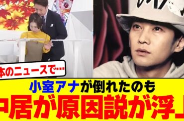 小室アナが倒れたのも中居が原因説が浮上wwwwwwwwwwwwwwwwwwwwwwwwwwwwwwwwwwww【2chまとめ】【2chスレ】【5chスレ】