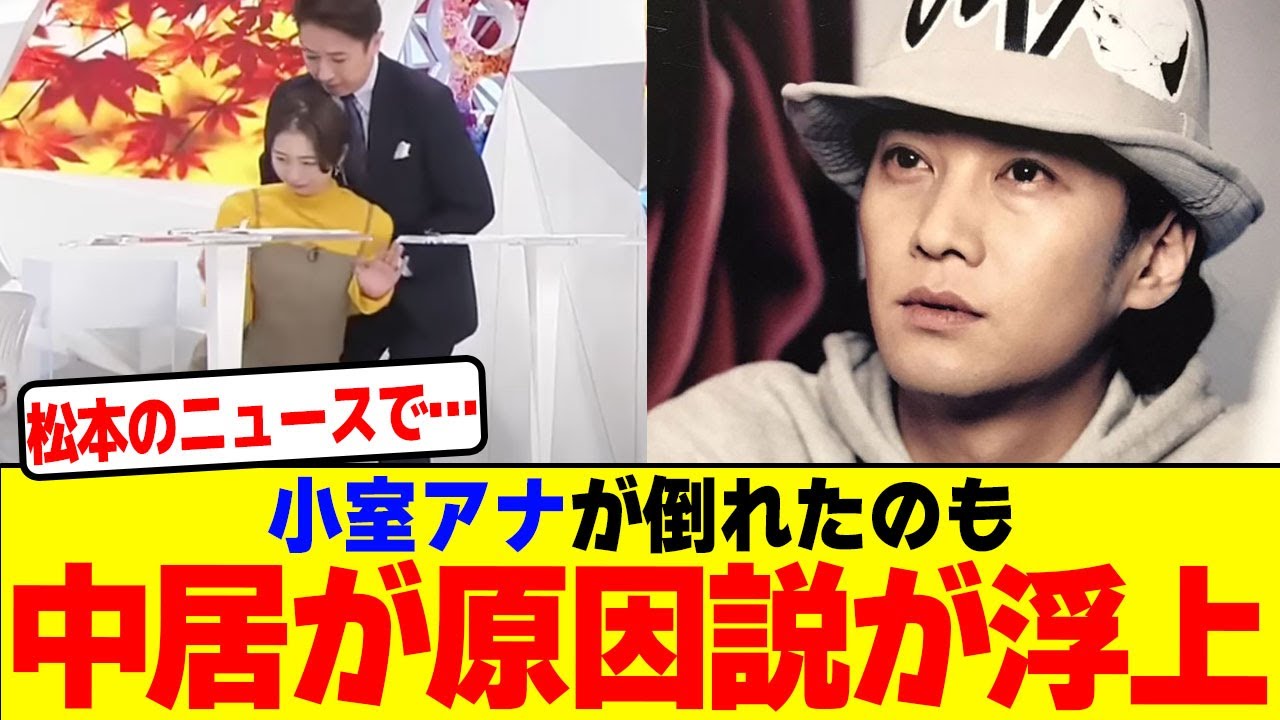 小室アナが倒れたのも中居が原因説が浮上wwwwwwwwwwwwwwwwwwwwwwwwwwwwwwwwwwww【2chまとめ】【2chスレ】【5chスレ】 小室アナが倒れたのも中居が原因説が浮上wwwwwwwwwwwwwwwwwwwwwwwwwwwwwwwwwwww【2chまとめ】【2chスレ】【5chスレ】