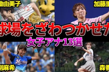 【女子アナ】始球式が話題になった女子アナ13選【フジテレビ】【テレビ朝日】【TBS】【テレビ東京】