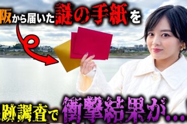 【衝撃結果】差出人不明の手紙を追跡でまさかすぎる展開に...!?