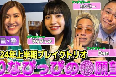 【リンダカラー∞初登場】りなぴっぴの願望にカリスマDenが困惑!?超特例の結成秘話＆同期ぱーてぃーちゃんとの関係性とは？【納言幸のやさぐれ酒場】