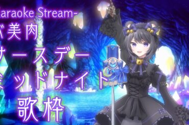 【バ美肉】サースデーミッドナイト歌枠【ボイチェンVTuber #夜御牧れる】