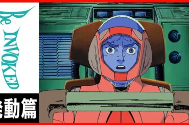 伝説巨神イデオン 発動篇