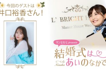 【ゲスト：井口裕香さん】結婚式は あいのなかで【#301】