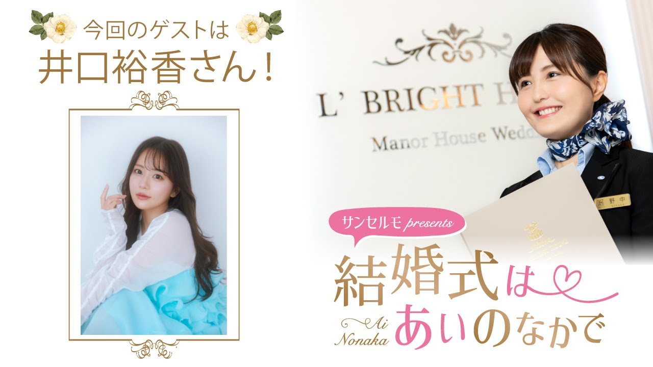 【ゲスト:井口裕香さん】結婚式は あいのなかで【#301】 【ゲスト:井口裕香さん】結婚式は あいのなかで【#301】