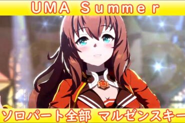 [ウマ娘] UMA Summer ソロパート全部 マルゼンスキー (CV:Lynn)