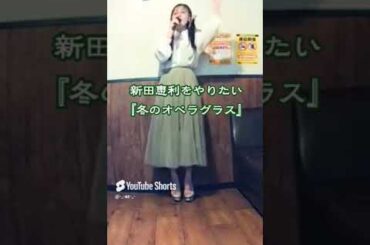 #新田恵利#冬のオペラグラス