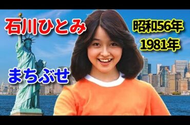 石川ひとみ♪「まちぶせ」（デビュー当時の秘話…）