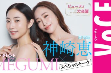 【神崎恵×MEGUMIが熱烈トーク】今の美容、これからの美容【ビューティ大会議2024→2025】
