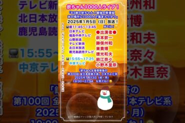 📺1/5放送😊#欽ちゃん #新番組 #仮装大賞😊#1000人ライブ #萩本欽一 #勝俣州和 #東貴博 #徳光和夫 #鈴江奈々 #小野木里奈 #夢を抱いて走れ #松原健之 #宮崎由加 #伊勢鈴蘭