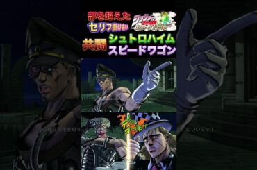 【ジョジョEOH】セリフ掛け合い 共闘 シュトロハイム,スピードワゴン #ジョジョの奇妙な冒険 #アイズオブヘブン #jojo #jojos #eoh #jojosbizzareadventure
