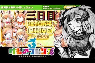 [けものフレンズ3]EX19-3 謹賀新年ガチャ 三日目 ～新年早々愚痴?～