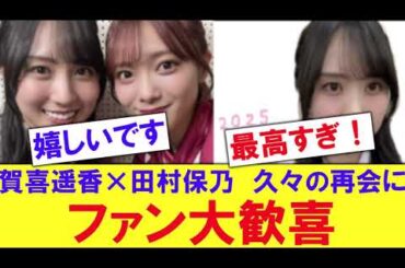 【最高】賀喜遥香×田村保乃紅白歌合戦で再会！！！！【反応集】