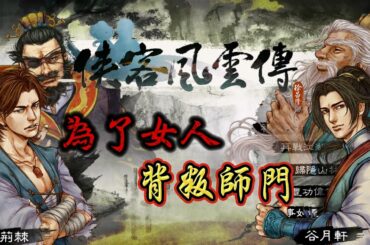 他為了一個女人，竟然背叛了師門，武俠巨作 俠客風雲傳 帶給你不一樣的武俠故事 | 武俠遊戲 | 東方未明 | 谷月軒 | 荊棘 | 武林群俠傳重置版 | rpg